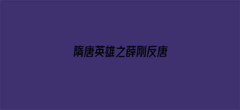 隋唐英雄之薛刚反唐  TV版